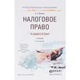 russische bücher: Карташов А.В. - Налоговое право. Учебник