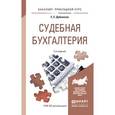 russische bücher: Дубоносов Е.С. - Судебная бухгалтерия. Учебное пособие для прикладного бакалавриата