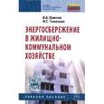 russische bücher: Комков В.А., Тимахова Н.С. - Энергосбережение в жилищно-коммунальном хозяйстве: Учебное пособие. Гриф МО РФ