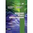 russische bücher: Баранчиков А.И., Баранчиков П.А., Громов А.Ю., Лом - Организация сетевого администрирования: Учебник