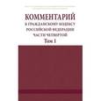 russische bücher:  - Комментарий к Гражданскому кодексу Российской Федерации. Части четвертой (постатейный). В 2 томах. Том 1