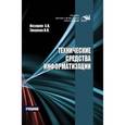 russische bücher: Зверева В.П., Назаров А.В. - Технические средства информатизации: Учебник