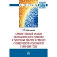 russische bücher: Герасимова Р.Г. - Сравнительный анализ экономического развития и рыночных реформ в странах с переходной экономикой в 1990-2009 годы