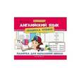 russische bücher: Степанов В.Ю. - Английский язык. Правила чтения. Памятка для начальной школы