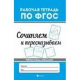 russische bücher: Белых В.А. - Сочиняем и пересказываем. Рабочая тетрадь