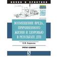 russische bücher: Корнеева О.В. - Возмещение вреда, причиненного жизни и здоровью в результате ДТП: Научно-практическое пособие