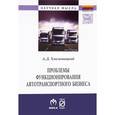 russische bücher: Хмельницкий А.Д. - Проблемы функционирования автотранспортного бизнеса: эволюция преобразований и стратегические ориентиры развития: Монография