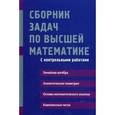 russische bücher: Письменный Д., Федин С., Шевченко Ю., Лунгу К. - Сборник задач по высшей математике. С контрольными работами. 1 курс. Учебное пособие