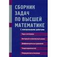 russische bücher: Лунгу К.Н., Норин В.П., Письменный Д.Т., Шевченко - Сборник задач по высшей математике. С контрольными работами. 2 курс. Учебное пособие