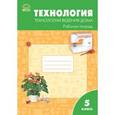 russische bücher: Логвинова О.Н. - Технология. Технологии ведения дома. 5 класс. Рабочая тетрадь к УМК Н.В. Синицы, В.Д. Симоненко