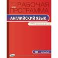 russische bücher: Шматко Н.Ю. - Английский язык. 10 класс. Рабочая программа к УМК О.В. Афанасьевой, Дж. Дули
