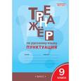 russische bücher: Александрова Е.С. - Тренажёр по русскому языку. 9 класс. Пунктуация