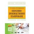 russische bücher: Бабич Т.Н., Вертакова Ю.В. - Оперативно-производственное планирование: Учебное пособие