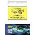 russische bücher: Бурняшов Б.А. - Электронное обучение в учреждении высшего образования. Учебно-методическое пособие