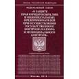 russische bücher:  - Федеральный закон "О защите прав юридических лиц и индивидуальных предпринимателей при осуществлении государственного контроля (надзора) и муниципального контроля"