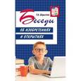 russische bücher: Шорыгина Т.А. - Беседы об изобретениях и открытиях