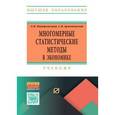 russische bücher: Ниворожкина Л.И., Арженовский С.В. - Многомерные статистические методы в экономике: Учебник