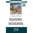 russische bücher: Гагаев А.А., Гагаев П.А. - Педагогика Махабхараты: Монография