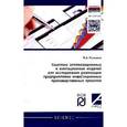 russische bücher: Романов Б.А. - Комплекс оптимизационных и имитационных моделей для исследования реализации предприятиями инвестиционных производственных проектов