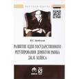 russische bücher: Гродский В.С. - Развитие идеи государственного регулирования дефектов рынка Дж. М. Кейнса