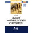 russische bücher: Авис О.У. - Эволюция российских институтов аграрного кредита: от доминирования к системности: Монография