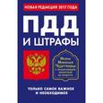 russische bücher:  - ПДД и штрафы. Только самое важное и необходимое. Новая редакция 2017 года