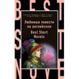 russische bücher: Ф. С. Фицджеральд, Д. Голсуорси, В. Ирвинг, О. Уайльд - Любимые повести на английском = Best Short Novels