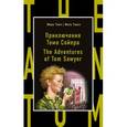 russische bücher: Марк Твен - Приключения Тома Сойера = The Adventures of Tom Sawyer