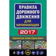 russische bücher: Николай Жульнев - Правила дорожного движения для начинающих 2017