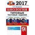 russische bücher: Богданов Николай Александрович - Биология 9 класс. Типовые тестовые задания