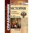 russische bücher: Лебедева Рената Николаевна - История 5-11 класс. В схемах и таблицах