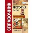 russische bücher: Зуев Михаил Николаевич - Справочник. История. Даты