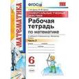 russische bücher: Ерина Татьяна Михайловна - Математика 6 класс.  Рабочая тетрадь. Часть 2