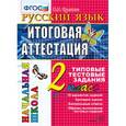 russische bücher: Крылова Ольга Николаевна - Русский язык 2 класс. Итоговая аттестация