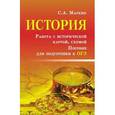 russische bücher: Маркин Сергей Александрович - История. Работа с исторической картой, схемой. Пособие для подготовки к ОГЭ