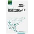 russische bücher: Касьянов Валерий Васильевич - Обществознание. Общеобразовательная подготовка. Учебное пособие