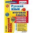 russische bücher: Языканова Елена Вячеславовна - Русский язык. Итоговая работа