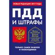 russische bücher:  - ПДД и штрафы. Только самое важное и необходимое. Новая редакция 2017 года