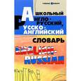 russische bücher: Мусихина Ольга Николаевна - Школьный англо-русский, русско-английский словарь