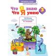 russische bücher: Тимофеева Ада Михайловна - Что я знаю. Что я умею. Окружающий мир. 3 класс. Тетрадь проверочных работ. Часть 2. 2 полугодие