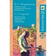 russische bücher: Ф. С. Фицджеральд - Забавный случай с Бенджамином Баттоном. Алмазная гора