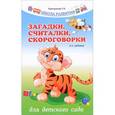 russische bücher: Трясорукова Татьяна Петровна - Загадки, считалки, скороговорки для детского сада
