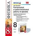 russische bücher: Громцева Ольга Ильинична - Физика 8 класс. Контрольные и самостоятельныне работы