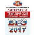 russische bücher: Ерохина Елена Ленвладовна - Литература.Тематические тестовые  задания