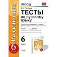 russische bücher: Груздева Евгения Николаевна - Русский язык. 6 класс