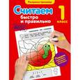russische bücher: А.М. Горохова - Считаем быстро и правильно. 1 класс