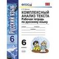 russische bücher: Ерохина Елена Ленвладовна - Русский язык 6 клас. Комплексный анализ текста. Рабочая тетрадь