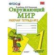 russische bücher: Соколова Наталья Алексеевна - Окружающий мир 1 класс. Рабочая тетрадь. Часть 2
