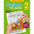 russische bücher: Е.А. Польяновская - Пишем без ошибок. 2 класс