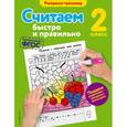 russische bücher: А. М. Горохова - Считаем быстро и правильно. 2 класс